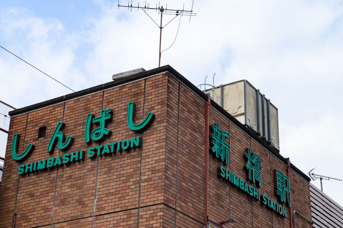 Shimbashi Station in Tokyo
