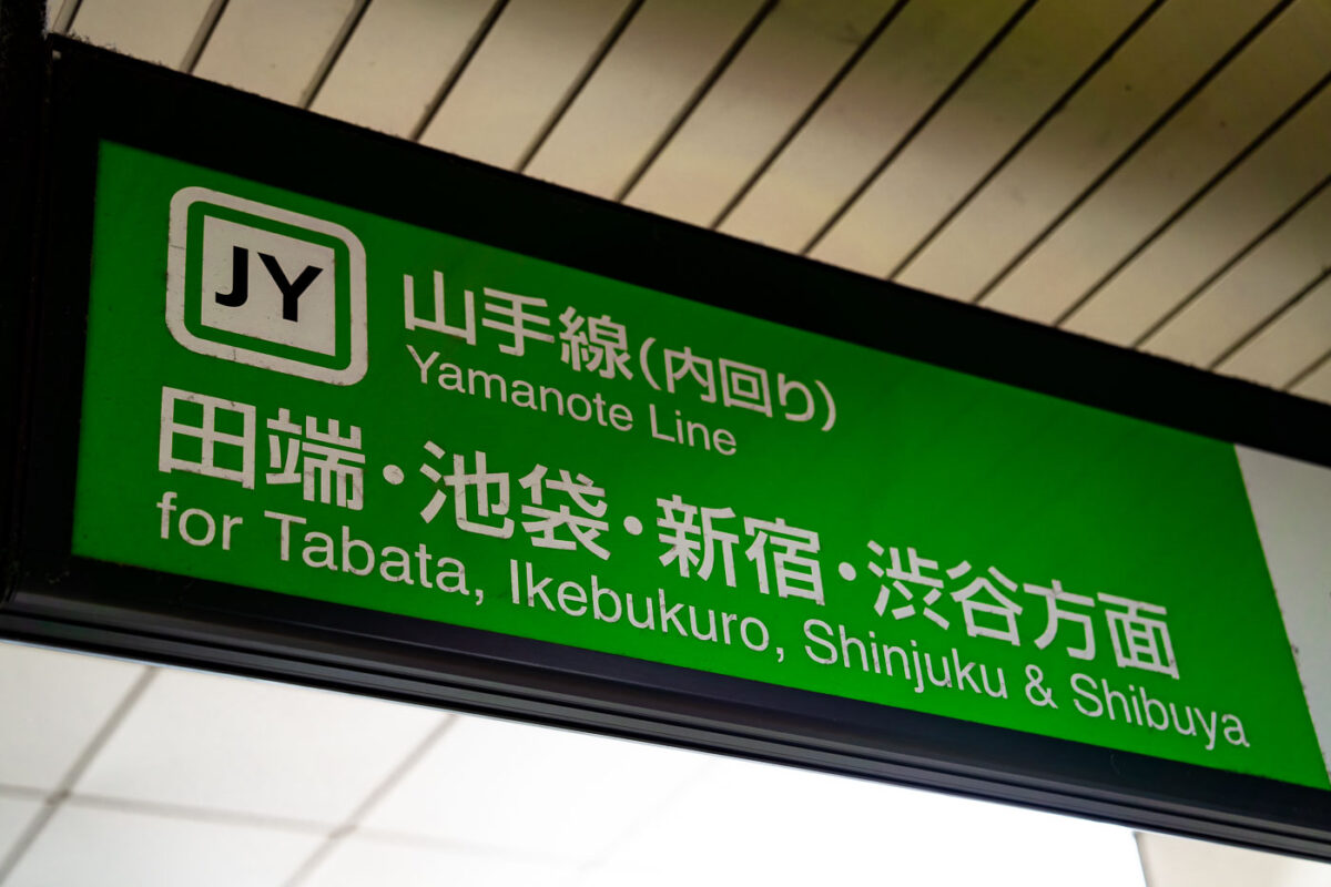 Yamanote Line sign in Tokyo