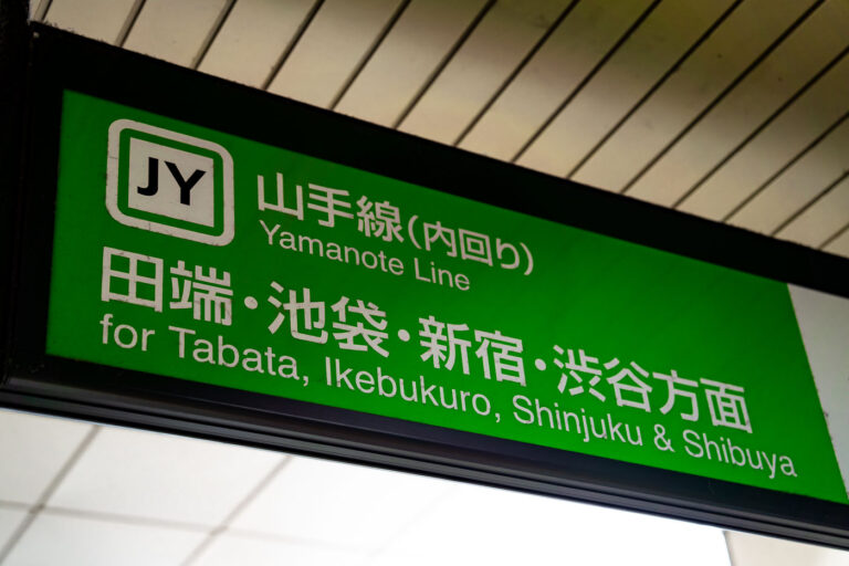 Yamanote Line sign in Tokyo 3 A sign for the JR Yamanote Line displays the inner loop direction toward Tabata, Ikebukuro, Shinjuku, and Shibuya. The familiar green design and “JY” line code mark one of Tokyo’s busiest and most important rail routes, which circles the city’s central districts. The bilingual signage reflects Japan Rail’s standardized system for navigation across Tokyo’s dense network of stations.